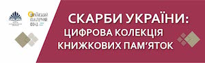 Скарби України: цифрова колекція