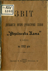 Раритетне видання «Звіт діяльності музично-драматичної спілки «Українська хата». 1912 р. Раритетне видання «Звіт діяльності музично-драматичної спілки «Українська хата». 1912 р.