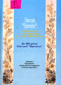 «Одеська «Просвіта»: минуле, сучасне, майбутнє». Видання з нагоди 100 річчя Одеської «Просвіти». 2005 р. «Одеська «Просвіта»: минуле, сучасне, майбутнє». Видання з нагоди 100 річчя Одеської «Просвіти». 2005 р.