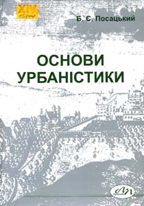 Посацький Б.С. Основи урбаністики