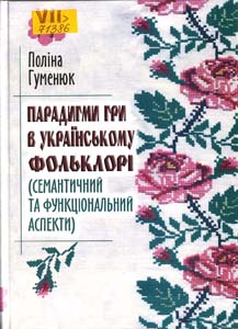 Парадигми гри в українському фольклорі