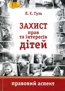 Захист прав та інтересів дітей