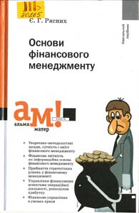 Основи фінансового менеджменту