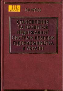 Становлення та розвиток недержавної системи безпеки підприємства