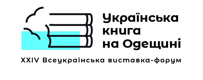 XXIV Всеукраїнська виставка-форум «Українська книга на Одещині»