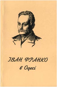 У науково-допоміжному бібліографічному покажчику “Іван Франко в Одесі”.